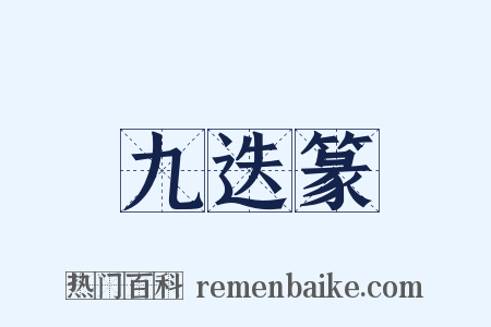 九迭篆是什么意思的图片